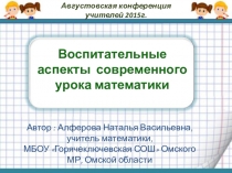 Воспитательные аспекты современного урока математики