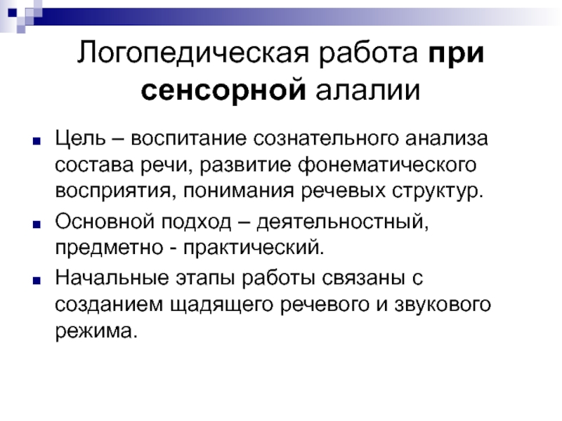 Система коррекционного воздействия при сенсорной алалии презентация