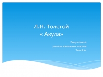Презентация к уроку по литературному чтению 3 класс Л.Н. Толстой  Акула