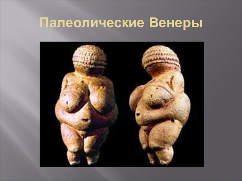 История изображение фигуры человека