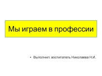 Презентация Играем в профессии