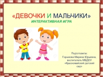 Интерактивная игра Девочки и мальчики