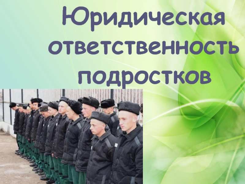 Подростковая ответственность презентация