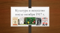 Презентация по истории России Культура и искусство после октября 1917г.