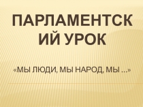 Презентация для классного часа на тему МЫ ЛЮДИ, МЫ НАРОД, МЫ …