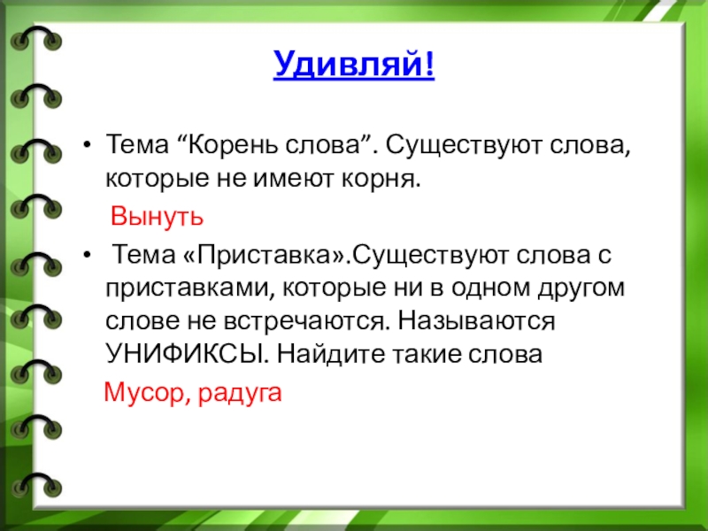 Слова с корнем уч. Корень слова. Тема корень слова. Слова с корнем друг. Корень слова корень слова.