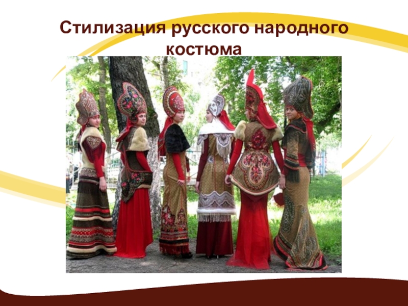 Стилизация русского костюма