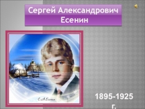 Презентация по лиературному чтению, 2 класс Творчество С.Есенин