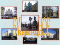 Презентация Литературные памятники Бульварного кольца