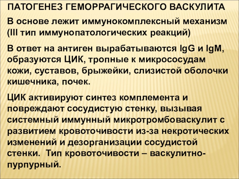 Основным звеном патогенеза при геморрагическом васкулите является повреждение сосудистой стенки