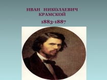 МХК 11 класс художники -передвижники