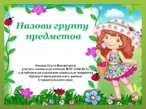 Презентация Назови группу предметов