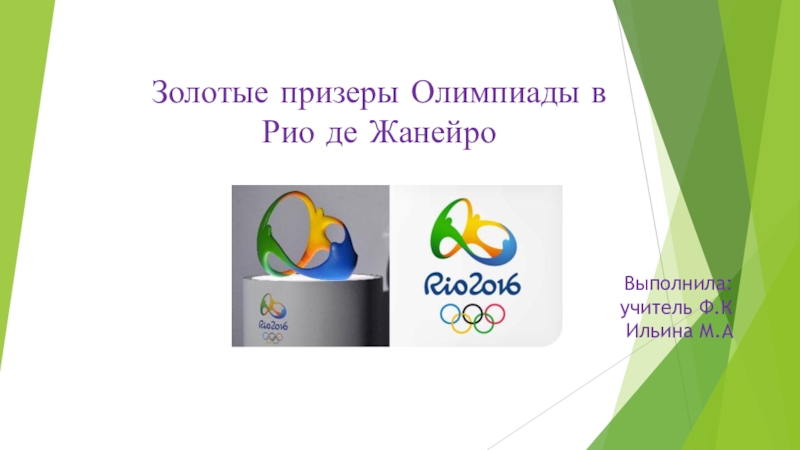 Презентация Презентация  Олимпиада 2016.Наши Призеры