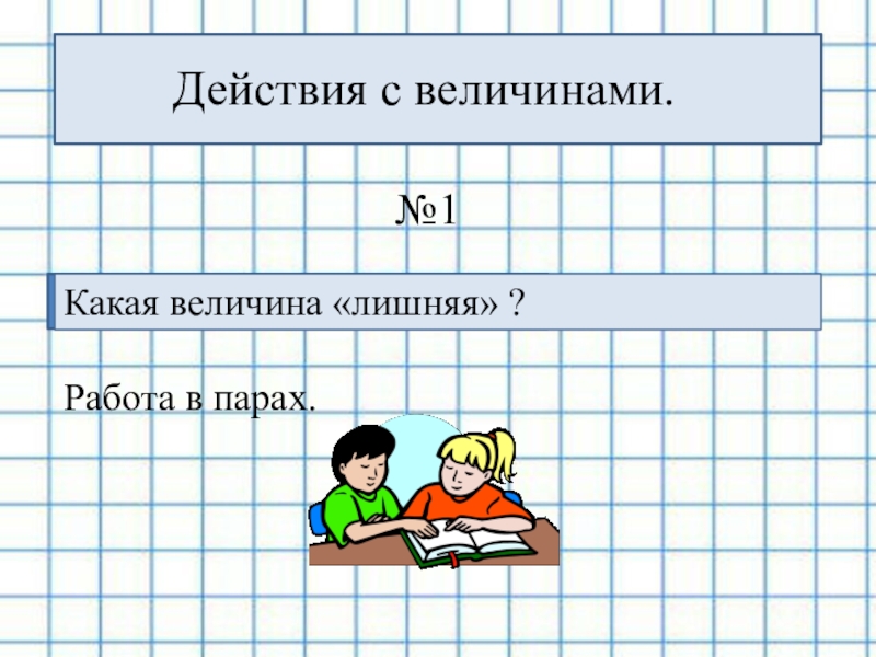 Действия класса. Действия с величинами. Действия с величинами 4 класс. Величины и действия с ними 4 класс. Действия с величинами урок 5 класс.