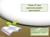 Презентация по биологии Удивительные растения