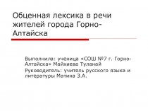 Презентация по русскому языку Обсценная лексика