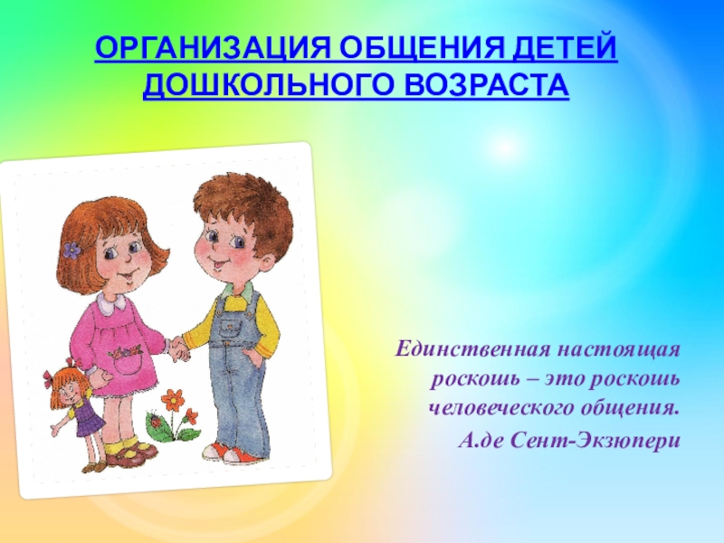 Организация общения детей