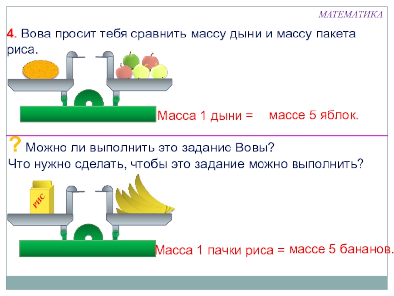 Презентация по математике на тему масса