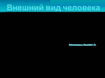 Презентация Внешний вид 1-2 класс