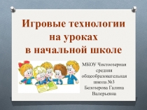 Презентация Игровые технологии на уроках в начальных классах
