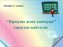 Бірмүше және көпмүше тарауын қайталау
