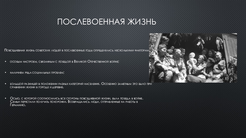 Презентация послевоенная повседневность 10 класс торкунова