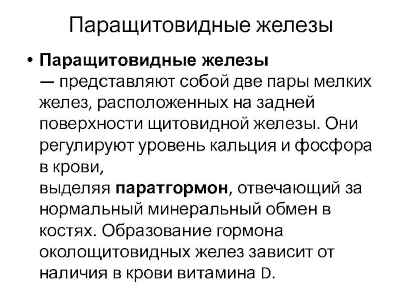 Гормоны паращитовидных желез. Гормон понижающий уровень кальция в крови. Гормон понижающий уровень фосфора в крови. Уровень кальция в крови регулирует.