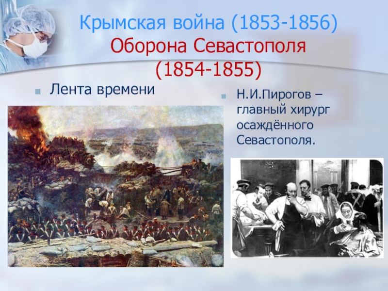 Пирогов на крымской войне 1853-1856 гг