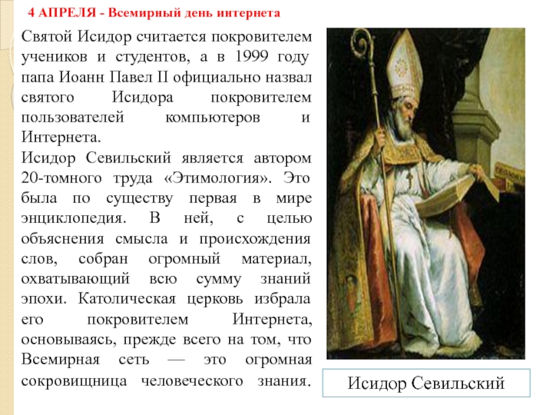 Реферат: Святой Исидор Севильский