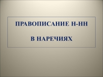 Одна и две буквы -Н- в наречиях (презентация)