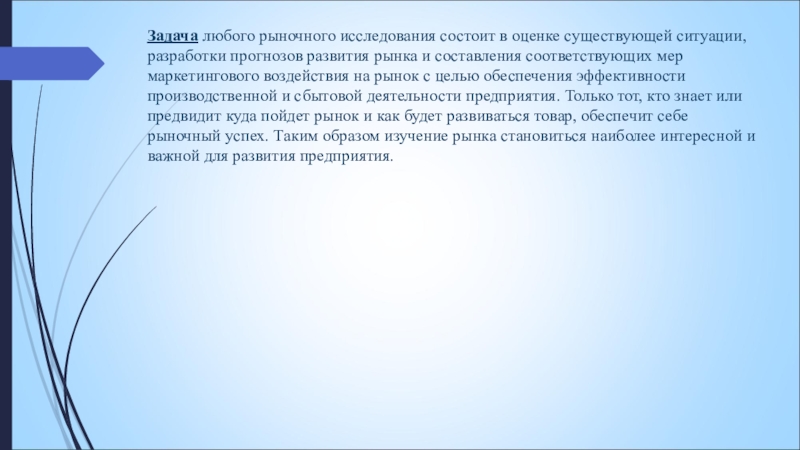 Задача любого рыночного исследования состоит в оценке существующей ситуации, разработки прогнозов развития рынка и составления соответствующих мер