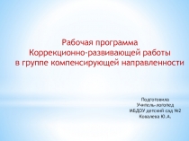 Структура составления рабочей программы учителя-логопеда в группе компенсирующей направленности