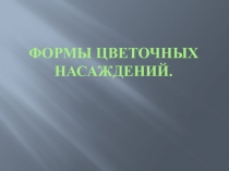 Презентация по садово-парковому строительству на тему: Формы цветочных насаждений