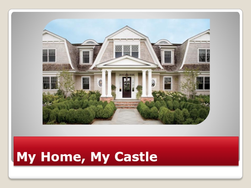 Презентация по английскому языку на тему My home my castle