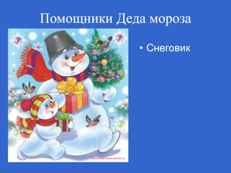 Помощники деда мороза. Снеговик помощник Деда Мороза. Снеговик помощник Леда Мороза. Помощница Деда Мороза.