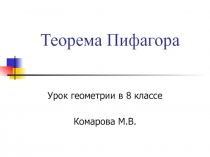 Презентация по математике на тему Теорема Пифагора(8 класс)