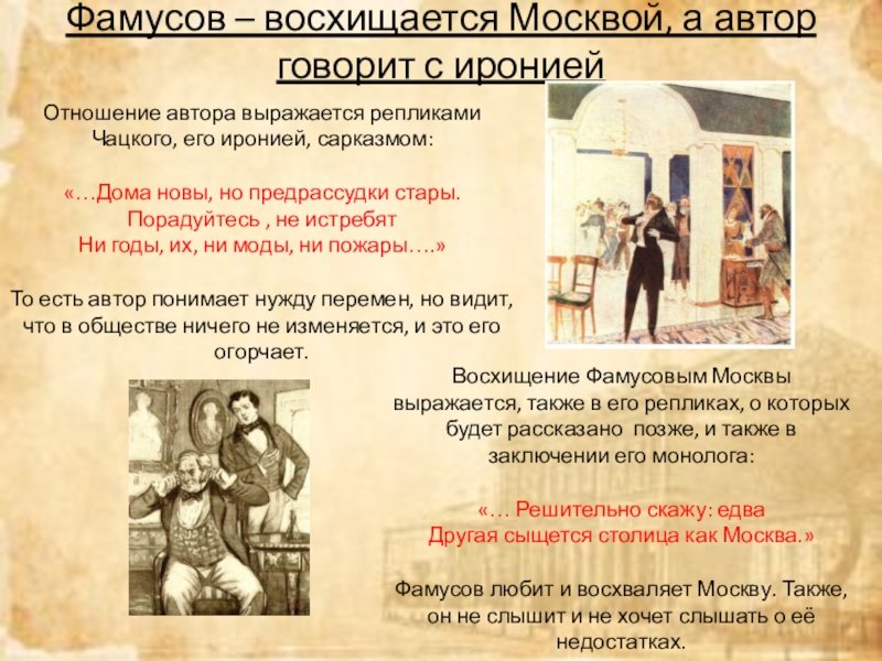 Характеристика фамусовской москвы