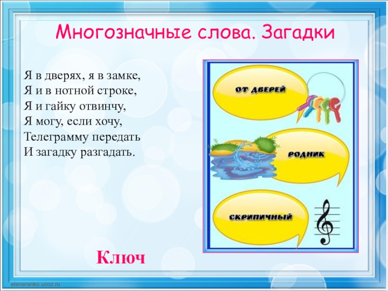 Многозначные слова примеры. Загадка про ключ. Загадки с однозначными словами. Загадка про ключик. Стихи с многозначными словами.