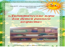 Презентация : Дидактические игра для детей раннего возраста