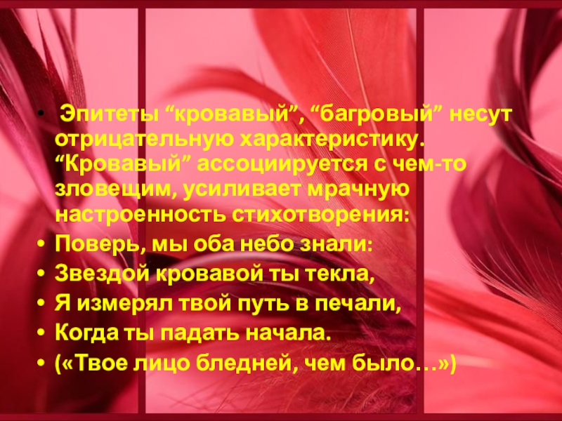 Алая эпитет. Стих твое лицо бледней чем было. Блок твое лицо бледней чем было. Хронотоп твое лицо бледней чем было.