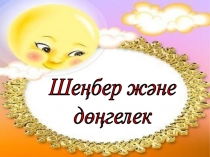 Математика пәнінен Шеңбер және дөңгелек тақырыбындағы ашық сабақ