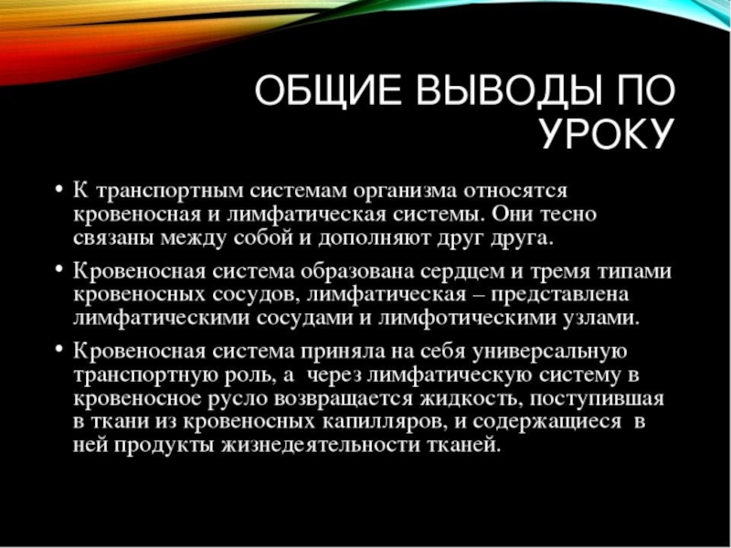 3 4 выводы по. Транспортные системы организма. Вывод по теме кровеносная система. Транспортные системы организма вывод. Выводы по системе органов.