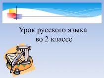 Презентация по русскому языку на тему Раздельное написание предлогов со словами