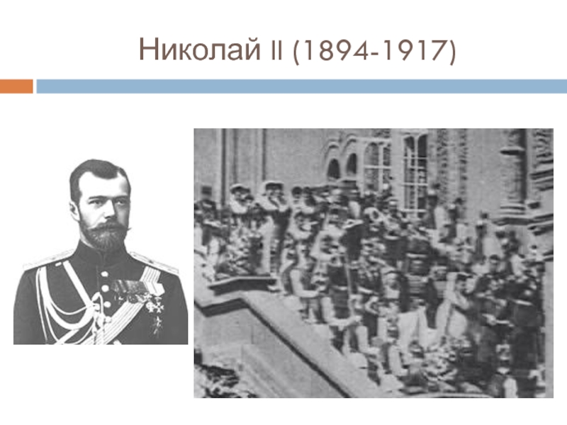 1894 1917 николай 2 презентация