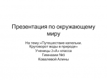 Презентация по окружающему миру (2 класс)
