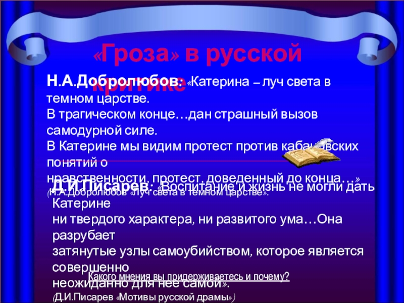 Добролюбов луч света краткое содержание. Добролюбова Луч света в темном царстве. Катерина Луч света в темном царстве. Добролюбов Луч света в темном. Катерина — «Луч света в темном царстве» н.а. Островского «гроза».