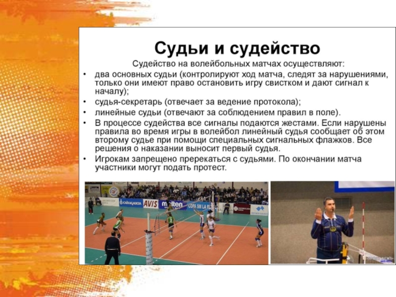 Перед началом волейбольного матча. Судейство игры в волейбол. Судейство в волейболе кратко. Судейство соревнований по волейболу кратко. Первый судья в волейболе.