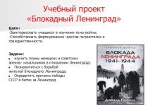 Электронный образовательный ресурс Блокадный Ленинград