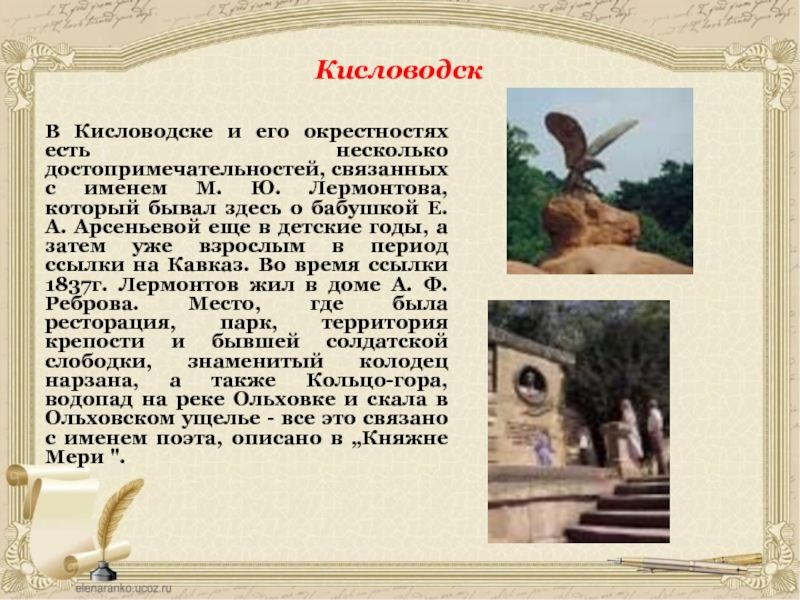 КисловодскВ Кисловодске и его окрестностях есть несколько достопримечательностей, связанных с именем М. Ю. Лермонтова,