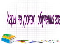 Игры на уроках обучения грамоте